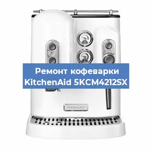 Ремонт клапана на кофемашине KitchenAid 5KCM4212SX в Ростове-на-Дону